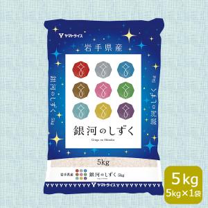 米 お米 銀河のしずく 5kg 贈り物 お中元 お歳暮 岩手県産 白米 令和5年産｜ヤマトライス Yahoo!ショッピング店