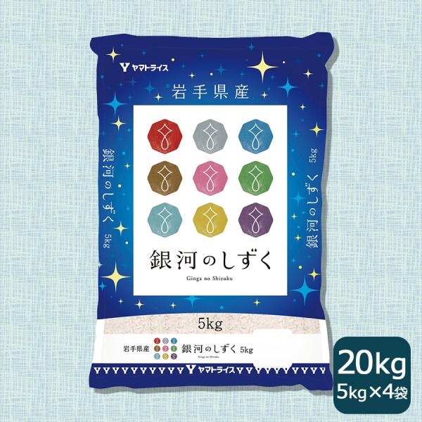 【5/3-6は店内全品ポイント5倍】米 お米 銀河のしずく 岩手県産 20kg 5kg×4袋 白米 ...