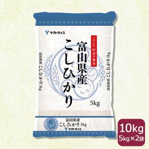 【600円OFFクーポン配布＆エントリーでポイント＋5％】コシヒカリ 10kg 白米 富山県産 5kg×2 米 お米 令和5年産 お中元 お歳暮｜yamatorice