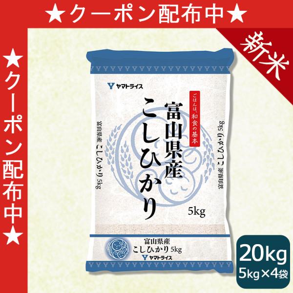 《300円OFFクーポン配布》【新米】コシヒカリ 富山県産 20kg お米 米 白米 5kg×4 令...