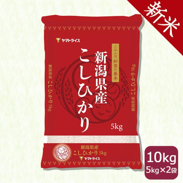 ＜新米＞ 新潟県産 コシヒカリ 10kg お米 米 5kg×2 白米 令和8年産 お歳暮 お中元