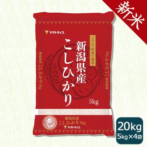 米 お米 コシヒカリ 20kg 新潟県産 5kg×4 白米 令和5年産｜ヤマトライス Yahoo!ショッピング店