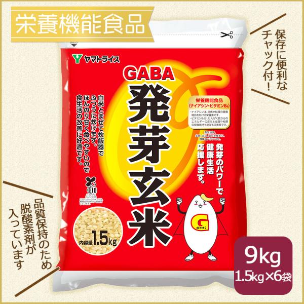 【栄養機能食品】GABA 発芽玄米 国産 9kg（1.5kg×6） 1ケース お米 米 玄米 敬老の...