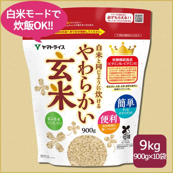 玄米 白米と同じように炊けるやわらかい玄米 9kg 900g×10 コシヒカリ 富山県産 令和7年産...