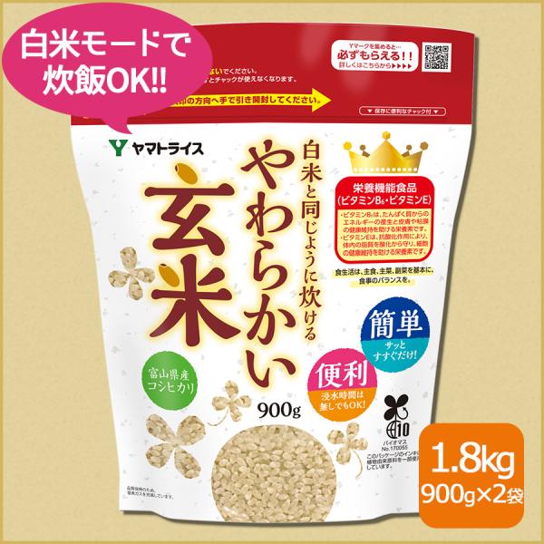 玄米 白米と同じように炊けるやわらかい玄米 1.8kg 900g×2 コシヒカリ 富山県産 令和7年...