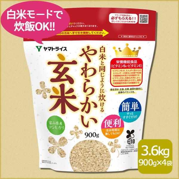玄米 白米と同じように炊ける やわらかい玄米 900g×4 コシヒカリ 富山県産 3.6kg 令和7...