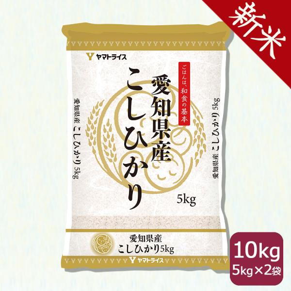 ＜新米＞ 愛知県産 コシヒカリ 10kg お米 米 5kg×2 白米 令和8年産