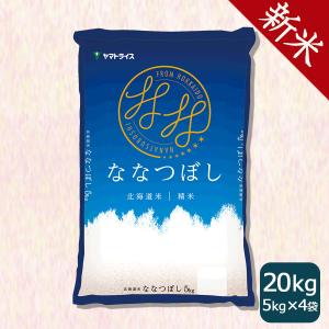 【300円OFFクーポン配布＆ポイント5倍】米 お米 ななつぼし 20kg 北海道産 白米 令和5年産 5kg×4 お歳暮 お中元 特A｜ヤマトライス Yahoo!ショッピング店