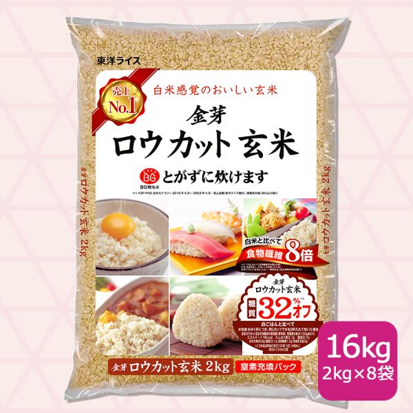 金芽ロウカット玄米 16kg (2kg×8袋) お米 東洋ライス