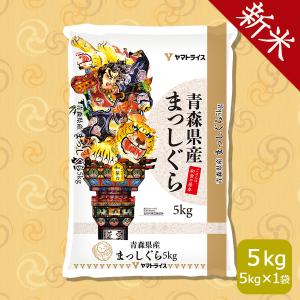 米 お米 5kg まっしぐら 青森県産 令和5年産 白米