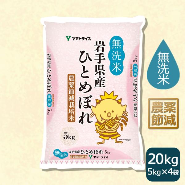 米 ひとめぼれ 無洗米 20kg 農薬節減 岩手県産 5kg×4 令和5年産　 お米