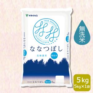 米 お米 ななつぼし 無洗米 5kg 北海道産 令和5年産 特A｜yamatorice