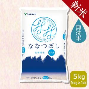 米 お米 ななつぼし 無洗米 5kg 北海道産 令和5年産 特A 数量限定