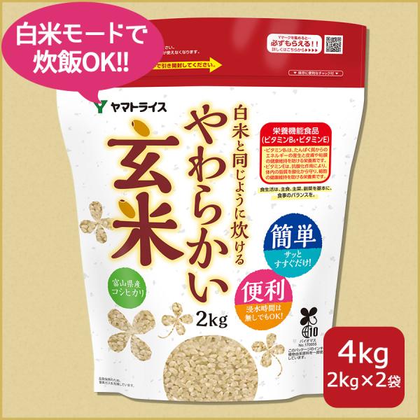 玄米 コシヒカリ 白米と同じように炊けるやわらかい玄米 4kg 2kg×2 富山県産 令和7年産 【...