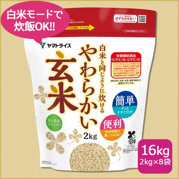 玄米 コシヒカリ 白米と同じように炊けるやわらかい玄米 16kg 2kg×8 富山県産 令和5年産 ...