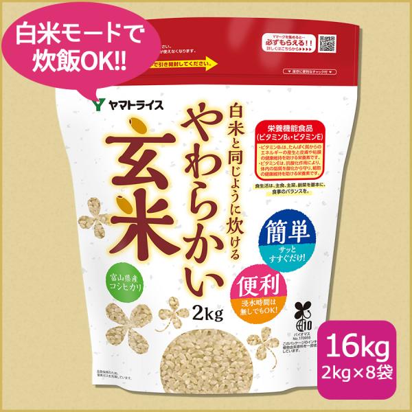 玄米 コシヒカリ 白米と同じように炊けるやわらかい玄米 16kg 2kg×8 富山県産 令和7年産 ...