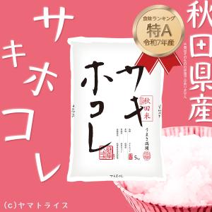米 お米 5kg サキホコレ 秋田県産 白米 ...の詳細画像1