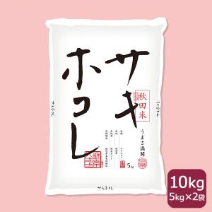 秋田県産 10kg サキホコレ 米 お米 白米 5kg×2 令和7年産 特A