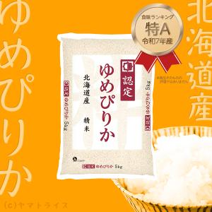 米 お米 ゆめぴりか 5kg 北海道産 令和7...の詳細画像1