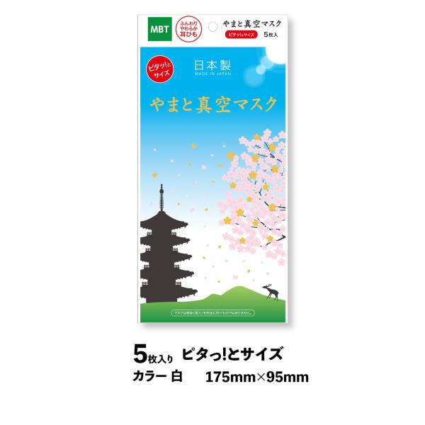 やまと真空マスク　サージカルマスク（ピタッ!とサイズ）1袋5枚入