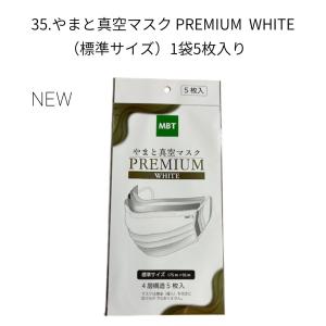 やまと真空マスク PREMIUM（標準サイズ）1箱30枚入 : やまと真空