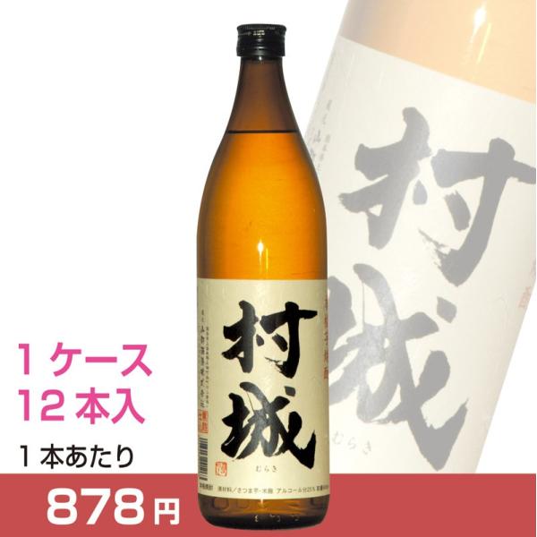 村城900ml（1ケース12本）