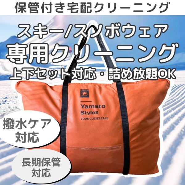 スキーウェア スノボウェア 宅配クリーニング 保管付き 撥水加工 標準 詰め放題 上下セット対応 大...