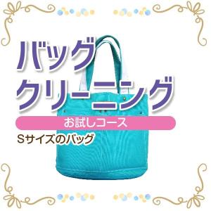 バッグ クリーニング 宅配 お試しコース Sサイズ　横+高さ35cmまで