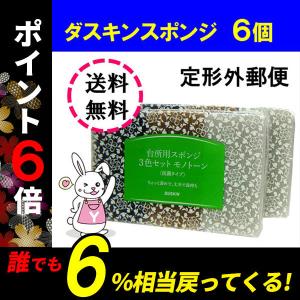 【在庫限り】ダスキン スポンジ モノトーン ６個セット 9個も可能 キッチン 台所用 抗菌 送料無料 プレゼント 母の日 敬老の日 お中元 だすきん ポイント消費