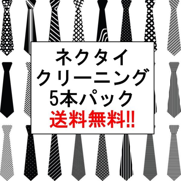 ネクタイ クリーニング 5本パック 宅配 送料無料