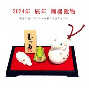 『むつみ』　　2024年の干支　辰の置物(陶器製)　箱入り　銀座大和屋　辰年｜yamatoya-ginza