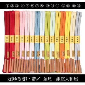 冠(ゆるぎ)　帯締め　梨園、花柳界の皆様に人気の帯締め　日本製　　銀座　和装小物　　銀座大和屋