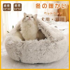 ペット用品 超可愛い 猫ベッド ペットベッド 小中型犬 猫ハウス ドーム型 可愛い 暖かい 寝袋 ドックベッド 四季 室内 保温 防寒 水洗OK 冬寒さ対策