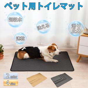 ペット トイレマット ペットシーツ トイレシート 猫 犬 洗える ペットシート おしっこマット 滑り止め 速乾 漏れ防止