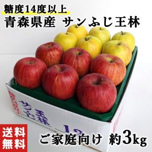 【光センサー選果・糖度14度以上】訳あり りんご 3kg 青森りんご 青森県産りんご サンふじりんご 王林りんご ミックス 家庭用 わけありりんご 旬の品種リレー