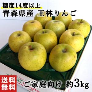 【光センサー選果・糖度14度以上】訳あり りんご 3kg 青森りんご 青森県産りんご 王林 りんご 王林りんご 林檎 青森のりんご 家庭用 わけあり 旬の品種リレー