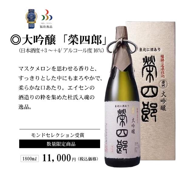 榮川大吟醸「栄四郎」1800ml