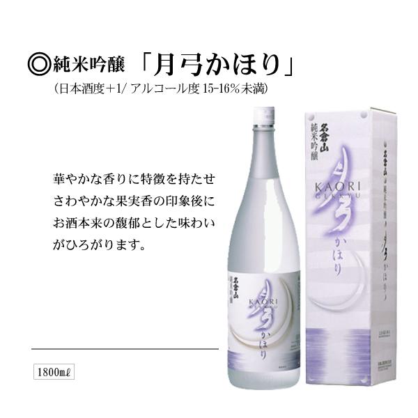 名倉山純米吟醸酒月弓「かほり」1800ml