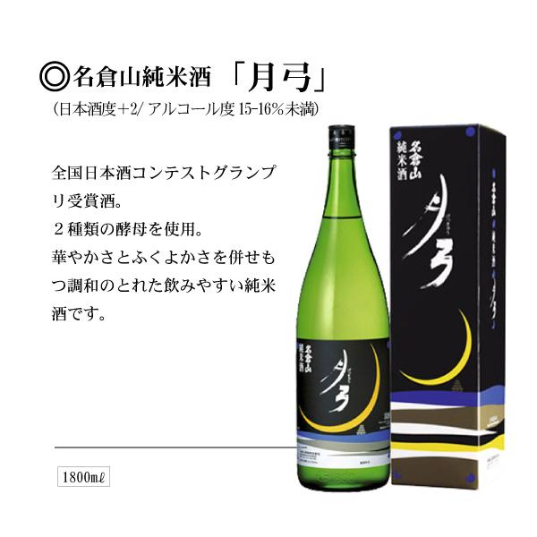 名倉山純米酒「月弓」1800ml
