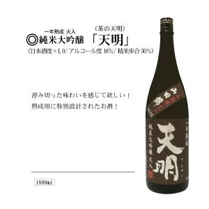 天明純米大吟醸酒「茶の天明」1800ml｜yamauchi-saketen