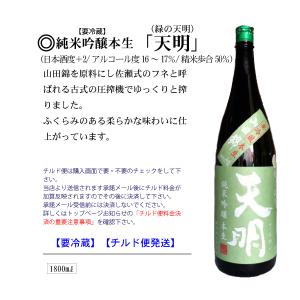天明純米吟醸酒本生槽しぼり「緑の天明」1800ml｜yamauchi-saketen