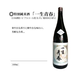 曙酒造特別純米酒「一生青春」1800ml｜yamauchi-saketen