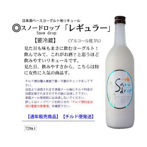 曙酒造スノードロップ「レギュラー」720ml｜yamauchi-saketen