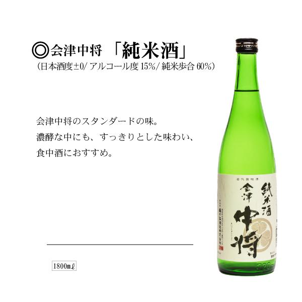 鶴の江純米酒「会津中将」1800ml
