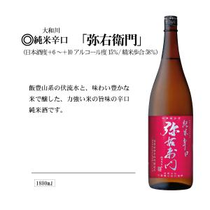 大和川純米酒辛口「弥右衛門」1800ml