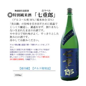 稲川酒造特別純米酒「七重郎」青ラベル　1800ml