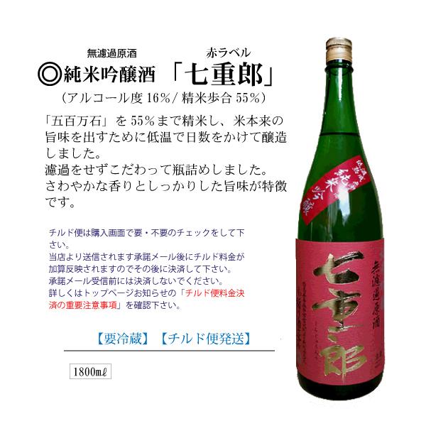 稲川酒造純米吟醸酒「七重郎」赤ラベル　1800ml