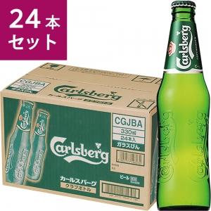 【送料無料】カールスバーグ クラブボトル 330ml×24本セット【カタログ掲載品】【他商品同時購入...