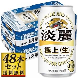 【送料込み】キリン 麒麟 淡麗 極上 生350ml×48缶セット【5,000円以上送料無料】