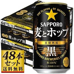 【送料込み】サッポロ 麦とホップ 黒 350ml×48缶【5,000円以上送料無料】｜yamaya-shop